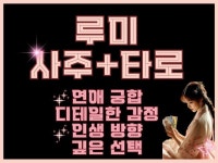 사주로 뼈대잡고 타로로 감정읽는 사주타로 by루미 - 크몽