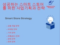 성공하는 스마트 스토어를 위한 사업 기획과 전략 - 크몽