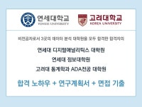 2025 연세대 고려대 데이터분석 대학원 합격 노하우 - 크몽