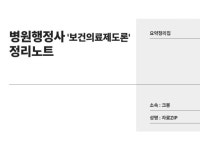 병원행정사 보건의료제도론 정리노트 - 크몽