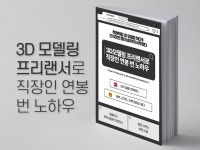 3D모델링 프리랜서로 직장인 연봉 번 노하우 - 크몽