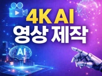 4K 고화질 지원 AI 영상 제작 홍보 쇼츠 유튜브 - 크몽