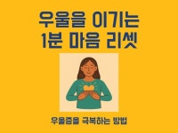 우울을 이기는 1분 마음 리셋 - 크몽