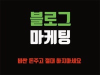 N사 블로그 마케팅 비싼 돈 주고 절대 하지마세요. - 크몽