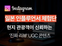 일본 인스타그램 인플루언서 체험단,기자단 확실한 전환 - 크몽