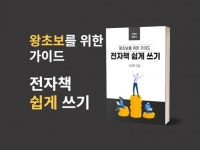 왕초보를 위해 쓴 전자책 쉽게 쓰기 - 크몽