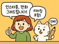 디자이너가 직접 ai를 통해 빠른 고퀄만화/홍보툰 제작 - 크몽