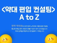 약대 편입 컨설팅 시행 초기인 지금을 놓치실 건가요 - 크몽