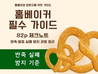 홈베이킹 입문자를 위한 제빵 전 과정 체크노트 - 크몽