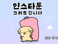 인스타툰/웹툰/만화/홍보툰 제작해드립니다 - 크몽