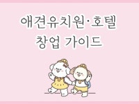 애견유치원호텔 창업 가이드 - 크몽
