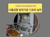 35년 전문가의 사출금형 제작의 SODICK방전가공기술 - 크몽