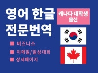 고급 퀄리티 영어 번역 서비스를 제공해드립니다. - 크몽
