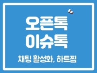 오픈톡 이슈톡 실시간톡 활성화 실사용자 마케팅 - 크몽
