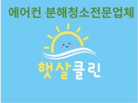 에어컨청소로니클린 | 에어컨 분해청소 전문업체 햇살클린 - 크몽