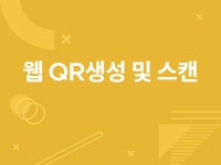 티켓, 사용자 정보 QR코드 생성 및 휴대폰 QR 스캔 - 크몽
