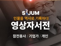 영상자서전을 제작해드립니다 - 크몽