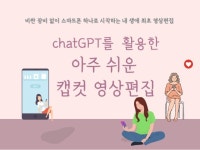 chatGPT를 활용한 아주 쉬운 캡컷 영상편집 - 크몽