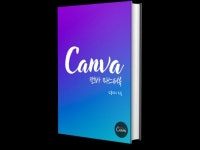 누구나 활용 가능한 디자인 제작 도구, 캔바 마스터 북 - 크몽