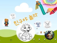 【 친구야 놀자 】30종류 어린이들이 좋아하는 동물 - 크몽