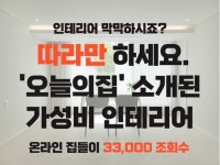 따라만 해도 오늘의집 소개되는 가성비 인테리어 전략 - 크몽