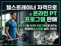 헬스트레이너 자격으로 온라인 PT 프로그램 판매 - 크몽