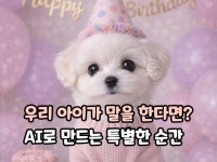 우리 강아지가 말을 한다면/AI 숏폼 (기념일 추모) - 크몽