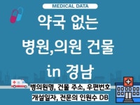 약국 없는 병원,의원 건물 주소 in 경남 개국 후보지 - 크몽
