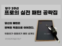 당구 3쿠션 - 프로의 실전 패턴 공략집 - 크몽