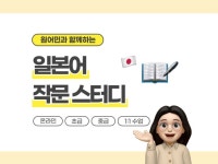 원어민과 함께하는 일본어 작문 스터디 - 크몽