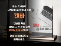 캔바왕초보입문서 , 디자인 똥손에서 디자인 전문가 되기 - 크몽