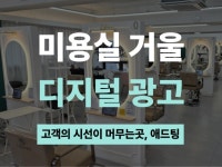 부산 지역 미용실에 디지털 광고를 송출해 드립니다. - 크몽