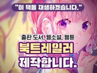 작품을 빛나게 해주는 영상 북트레일러 제작해 드립니다. - 크몽