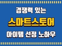 경쟁력 있는 스마트스토어 아이템 선정 노하우 드립니다. - 크몽