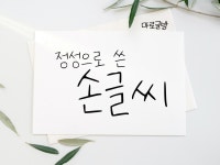 정성가득한 글씨를 써 드립니다. 마로글방의 손글씨 작업 - 크몽