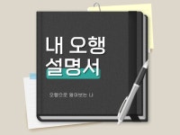 내 오행 설명서 (나는 왜 이럴까) - 크몽