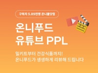 유튜브 예능 온니푸드에서 식품 PPL해 드립니다 - 크몽