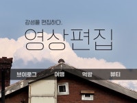 브이로그, 여행, 먹방, 뷰티 등 영상편집 해드립니다. - 크몽 실력 있는 전문가 찾기, 크몽