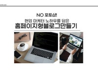 현업마케터가 직접 쓴 포토샵 없이 홈페이지형블로그만들기 - 크몽