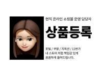 현직 쇼핑몰 운영 담당 상품등록 제대로 해드립니다. - 크몽