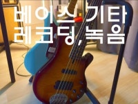 베이스 레코딩해드립니다. - 크몽