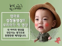 엄마표 성장동영상, 우리아가 성장영상, 감동적인 성장동영상 제작해 드립니다. - 크몽