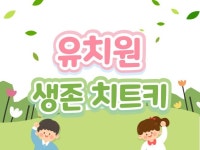 우리 아이 유치원 생존 치트키 - 크몽