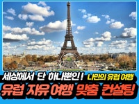 세상에 단 하나뿐인 유럽 자유여행 맞춤 여행계획 컨설팅 - 크몽