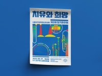 심플하고 솔리드한 포스터 디자인 - 크몽