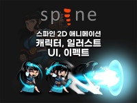 2D 스파인 애니메이션 캐릭터, 이펙트, 일러스트 - 크몽