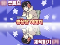 유튜브 영상용 이미지 제작하기 - 크몽