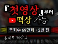 첫영상부터 떡상하며 유튜브 시작하는 법 - 크몽