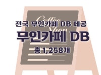 무인카페 연락처 주소록 DB 제공 - 크몽