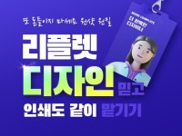 리플렛 포스터 전단지 프리미엄 인쇄물 디자인 인쇄 전문 - 크몽